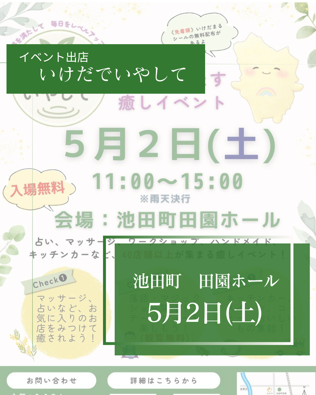 【池田町イベント出店】5月2日㈯開催！いけだでいやしてでゴッドクリーナー体験
