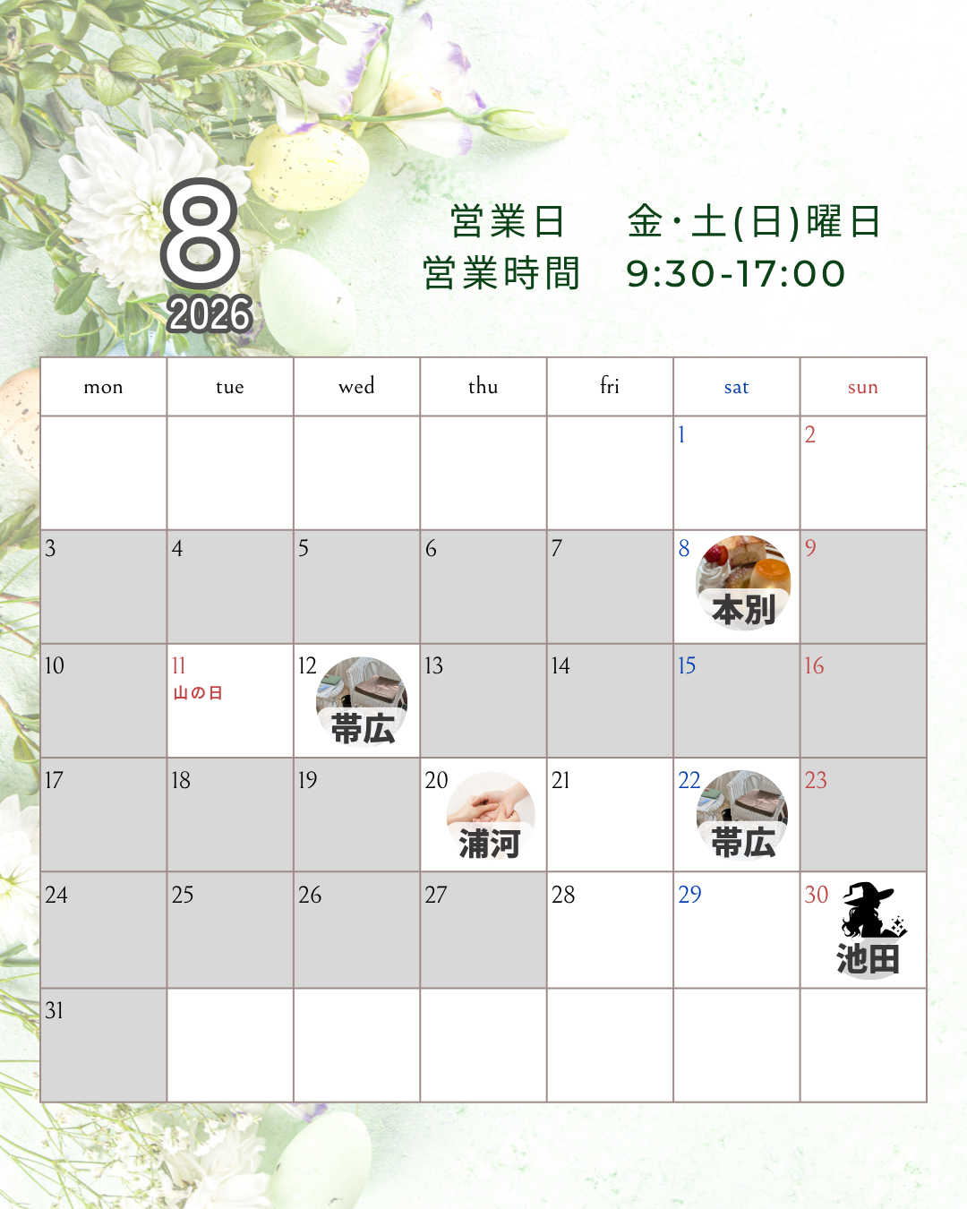 8月の営業・出張スケジュールのお知らせ🌿