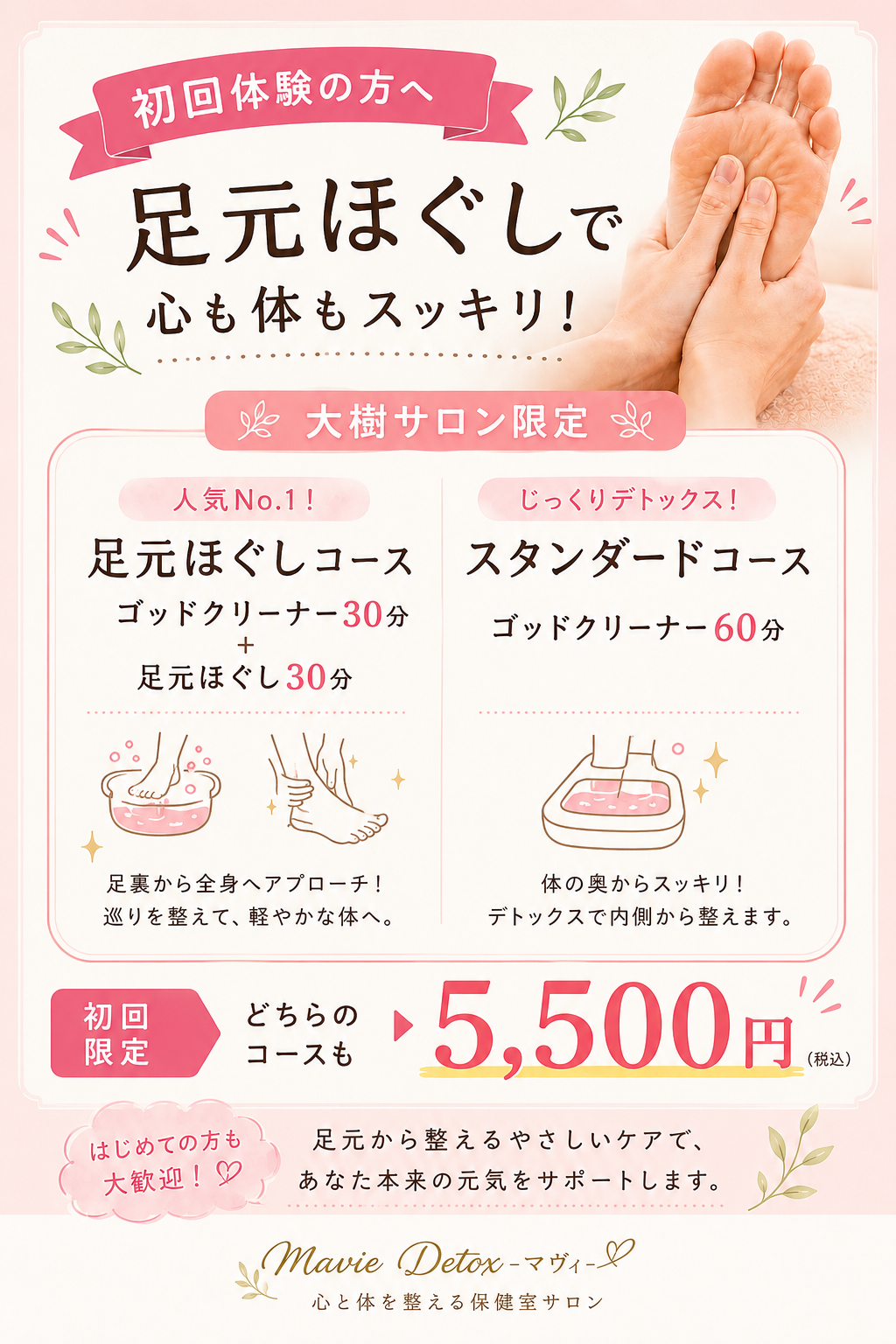 大樹サロン限定【初回体験料金】