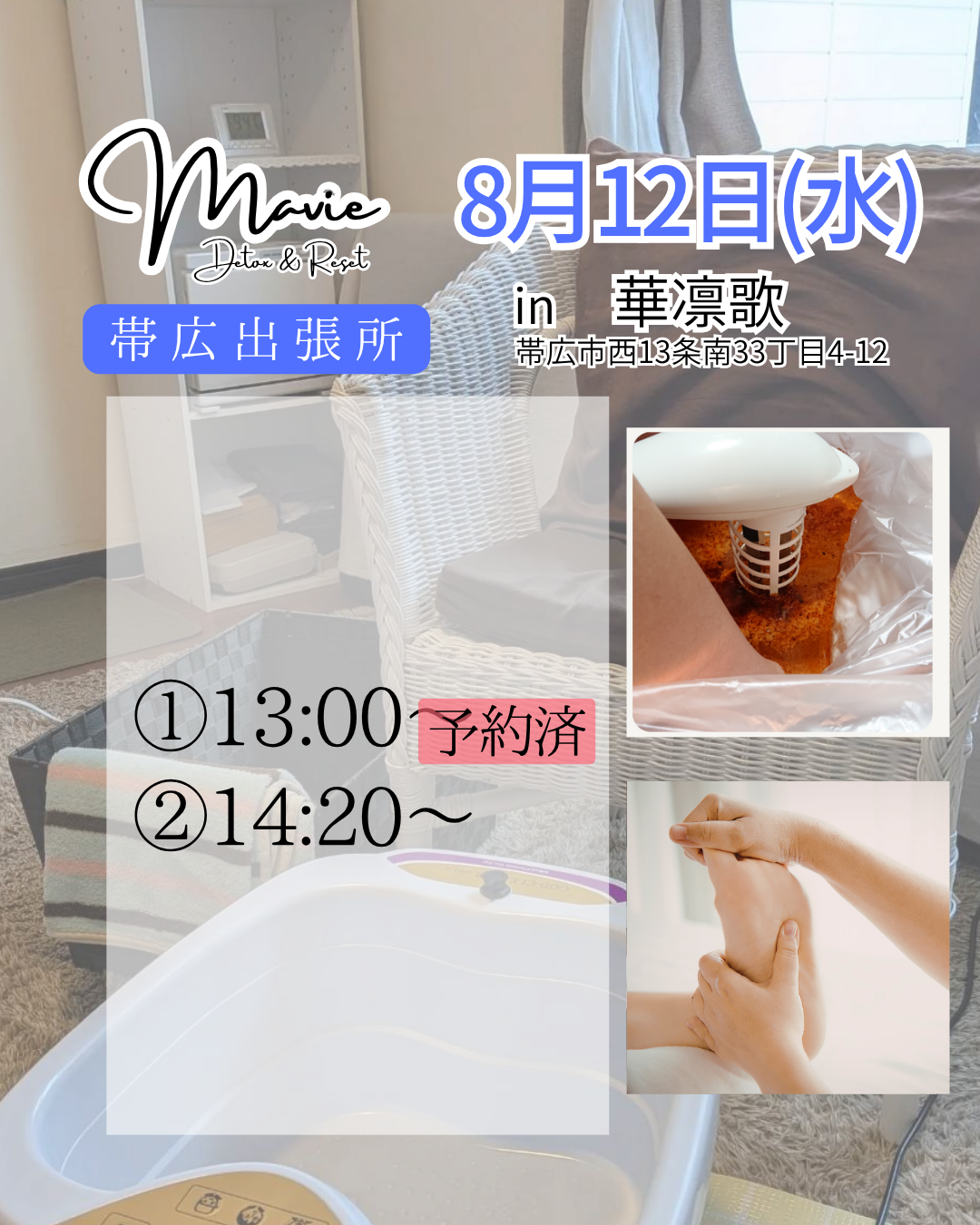 【帯広市出張】8月12日(水)ゴッドクリーナーでデトックス！華凛歌さんで開催🌸