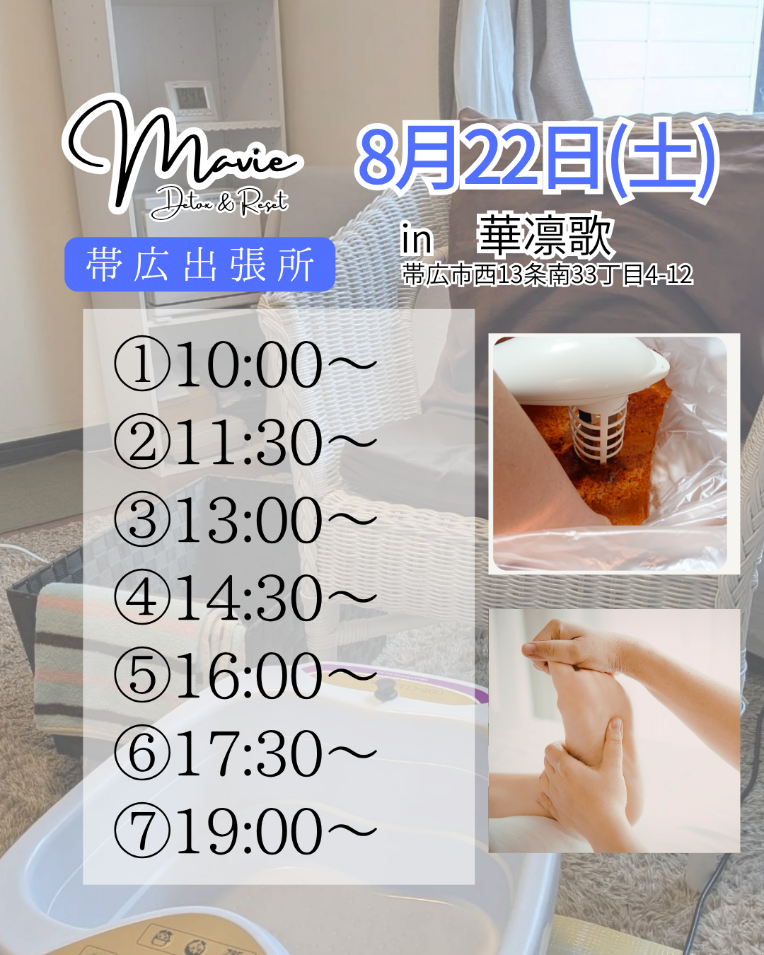 【帯広市出張】8月22日(土)ゴッドクリーナーでデトックス！華凛歌さんで開催🌸