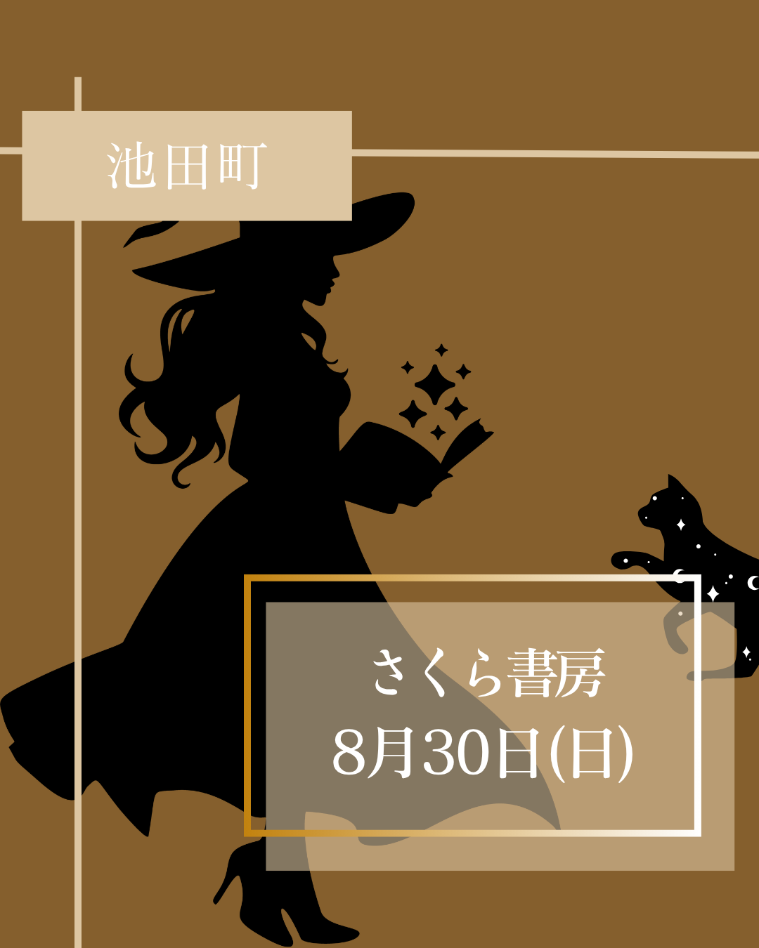 【池田町イベント出店】8月30日㈰開催！魔女活祭りデトックスイベント