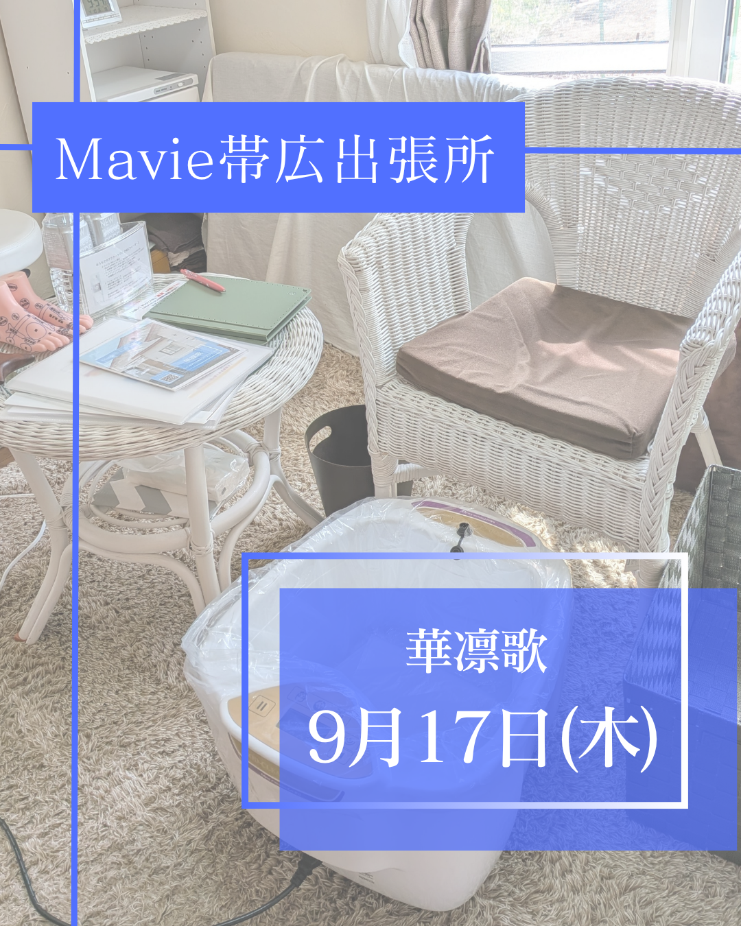 【帯広市出張】9月17日(木)ゴッドクリーナーでデトックス！華凛歌さんで開催🌸