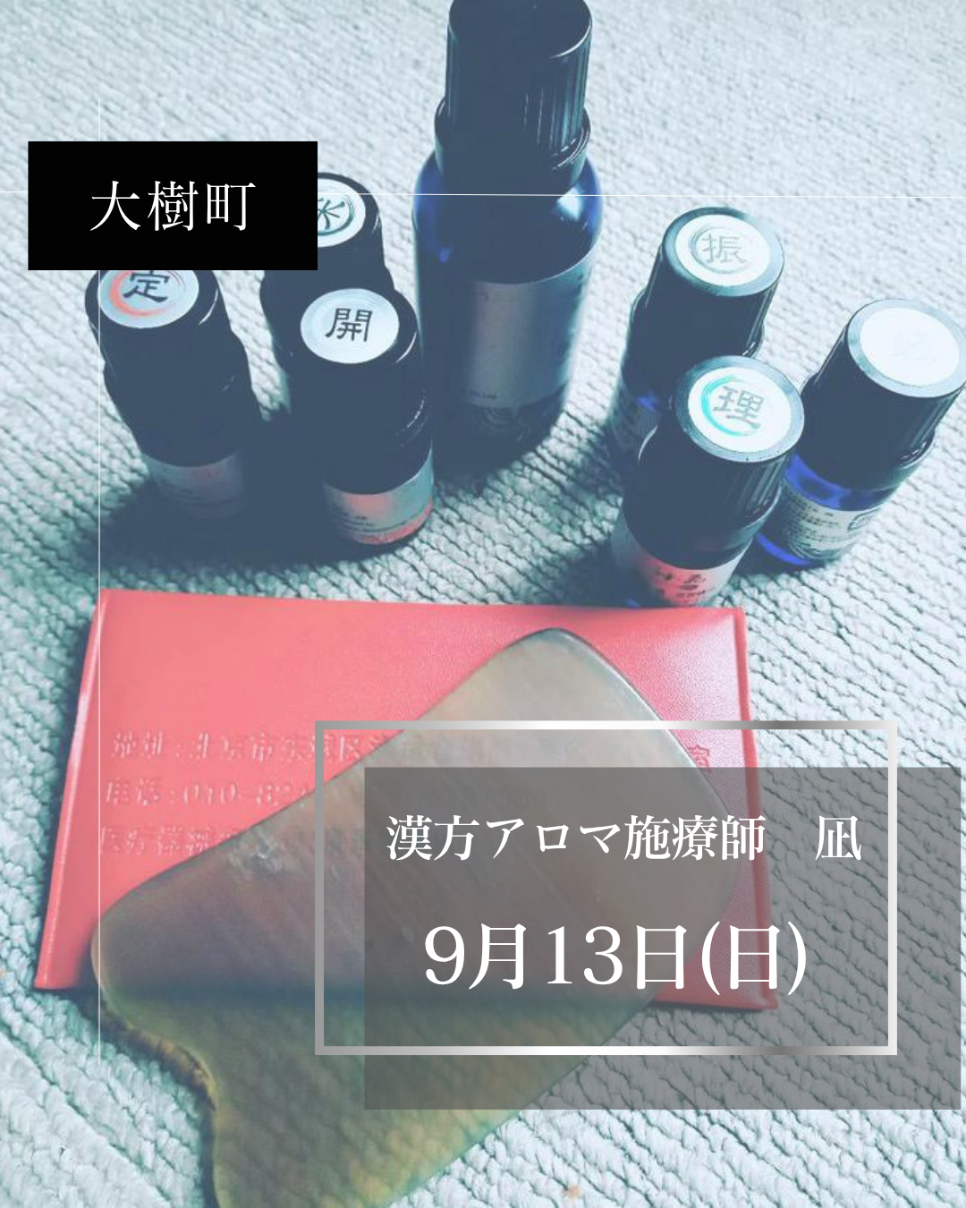 【大樹町コラボ】9月13日㈰開催！漢方アロマ凪さんのカッサと一緒にスーパーデトックスday✨