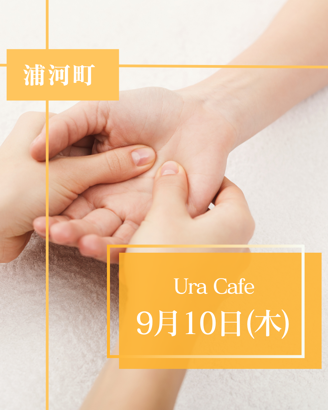 【9月10日浦河町開催】ツボ押し×ゴッドクリーナーコラボ施術🌿
