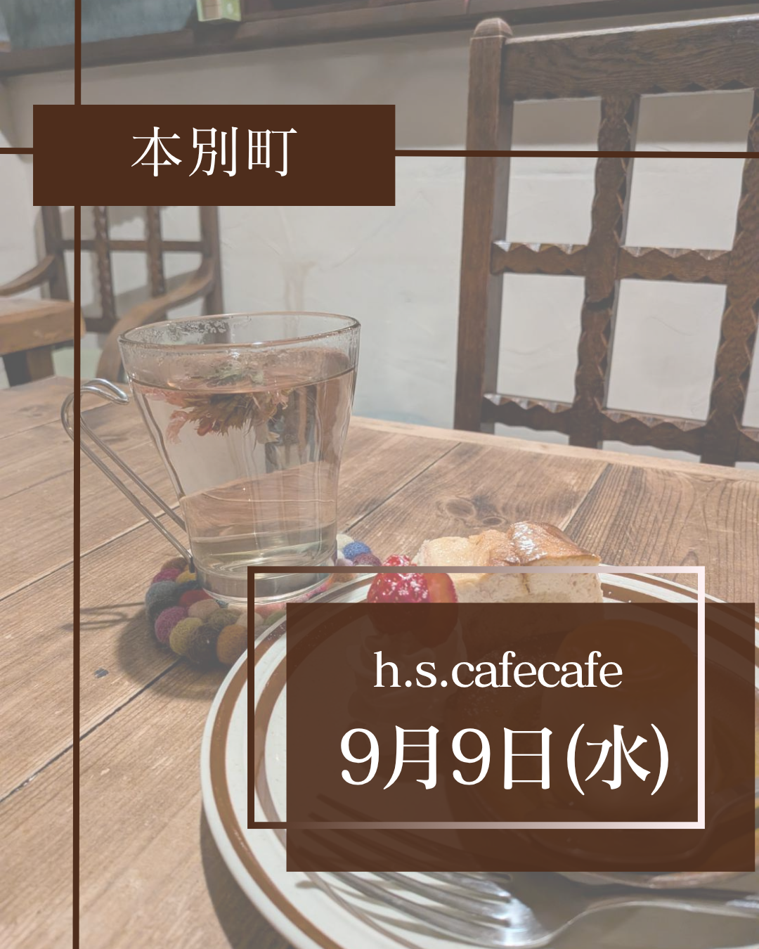 【本別町出張】9月9日耳ケアMINAPAさんと同時出張👂ゴッドクリーナーでデトックス！H.S.cafecafeさんで開催🌸