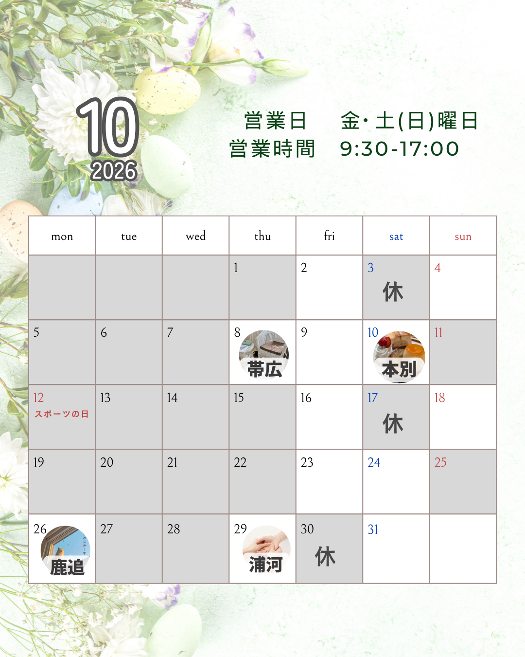 10月の営業・出張スケジュールのお知らせ🌿
