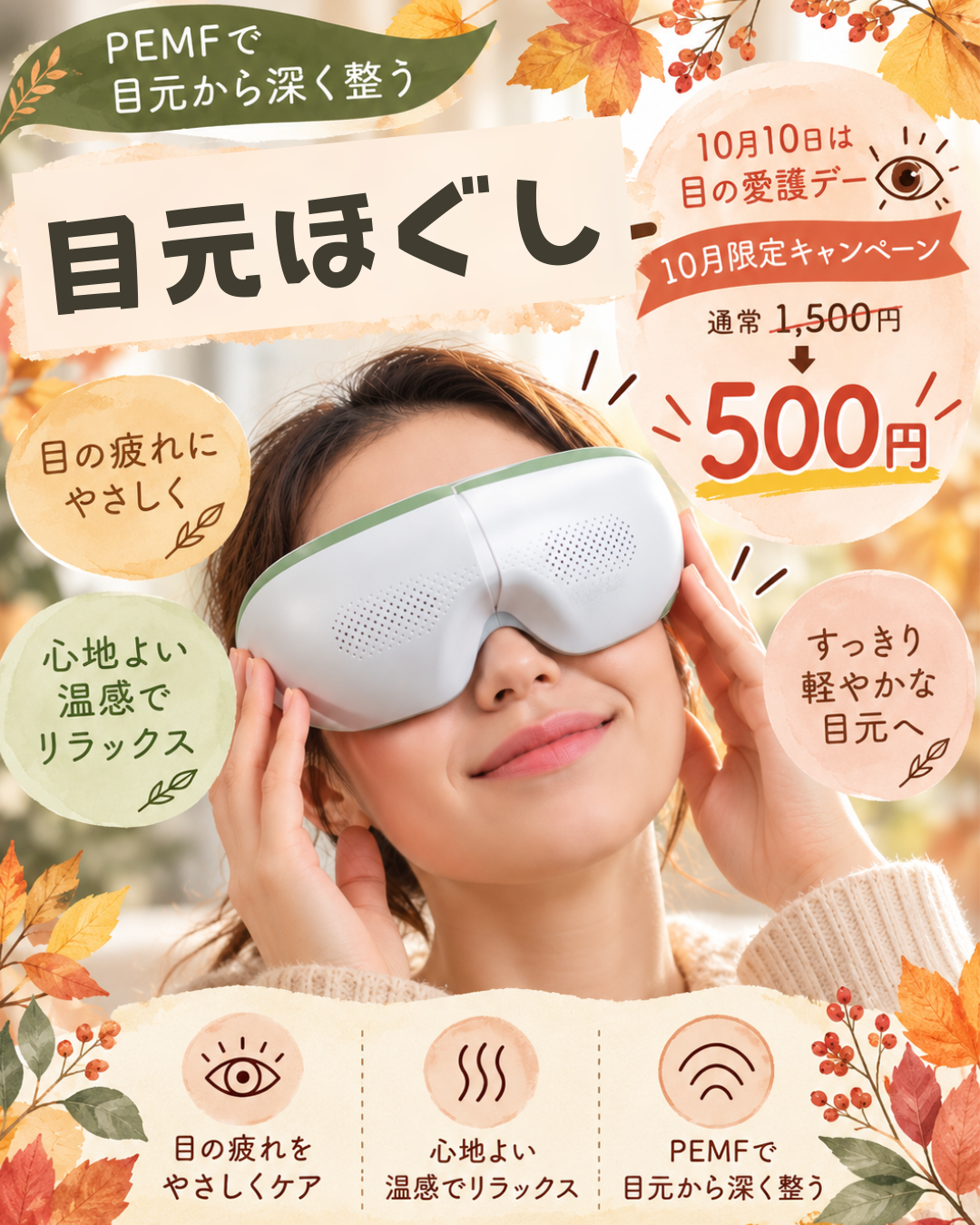 👀10月限定｜目の愛護デーキャンペーン