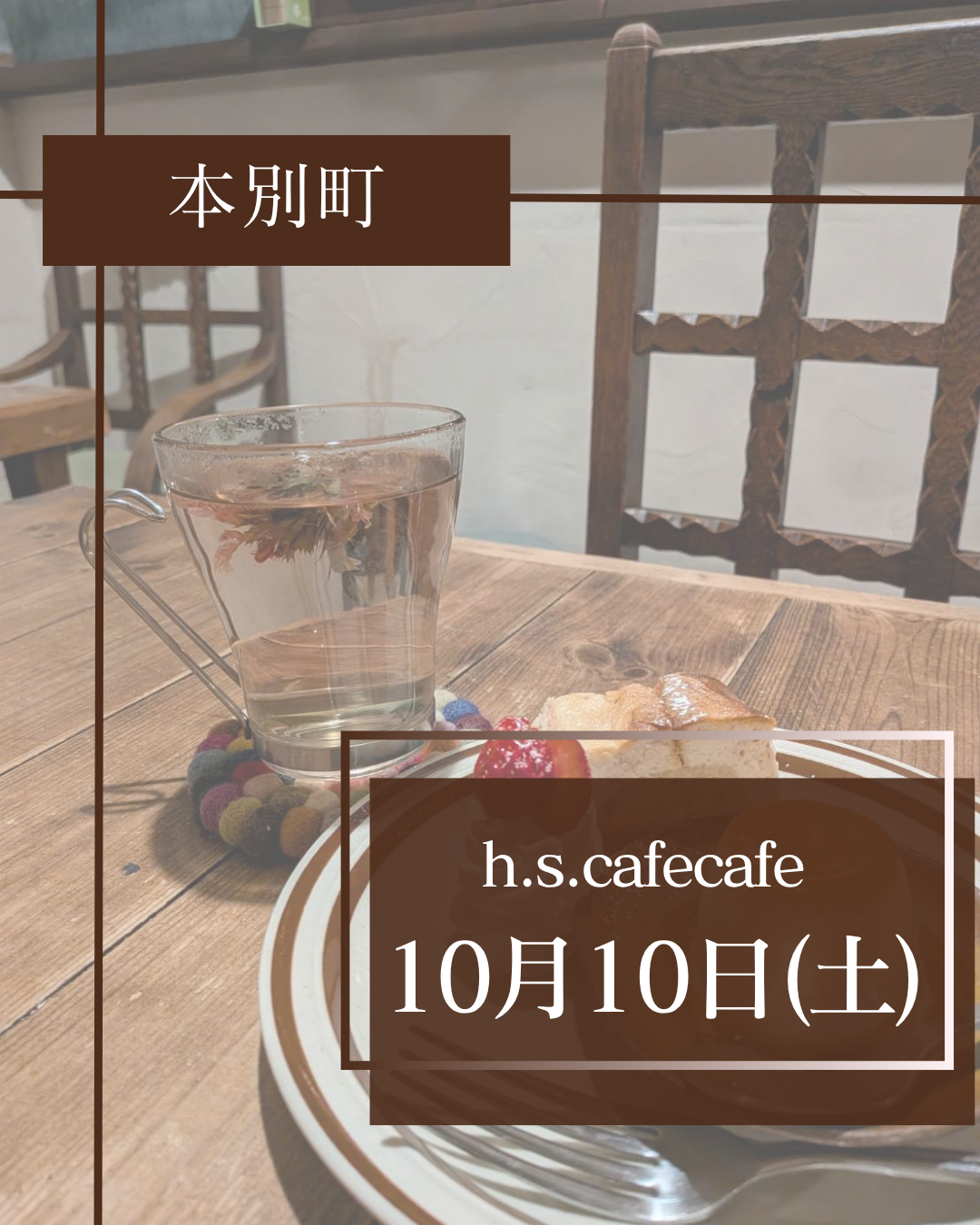 【本別町出張】10月10日耳ケアMINAPAさんと同時出張👂ゴッドクリーナーでデトックス！H.S.cafecafeさんで開催🌸